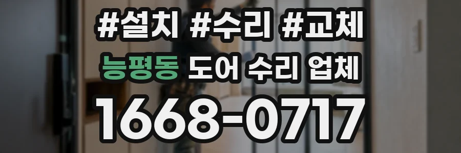 능평동 도어 수리 업체