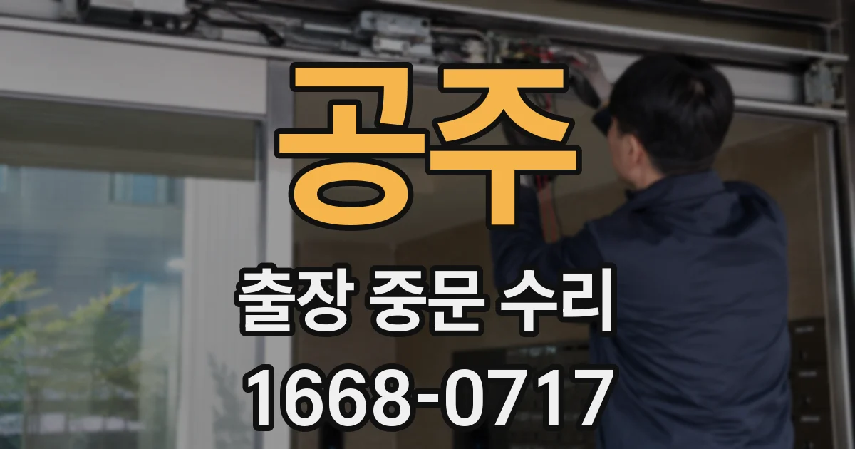 공주 출장 중문 수리