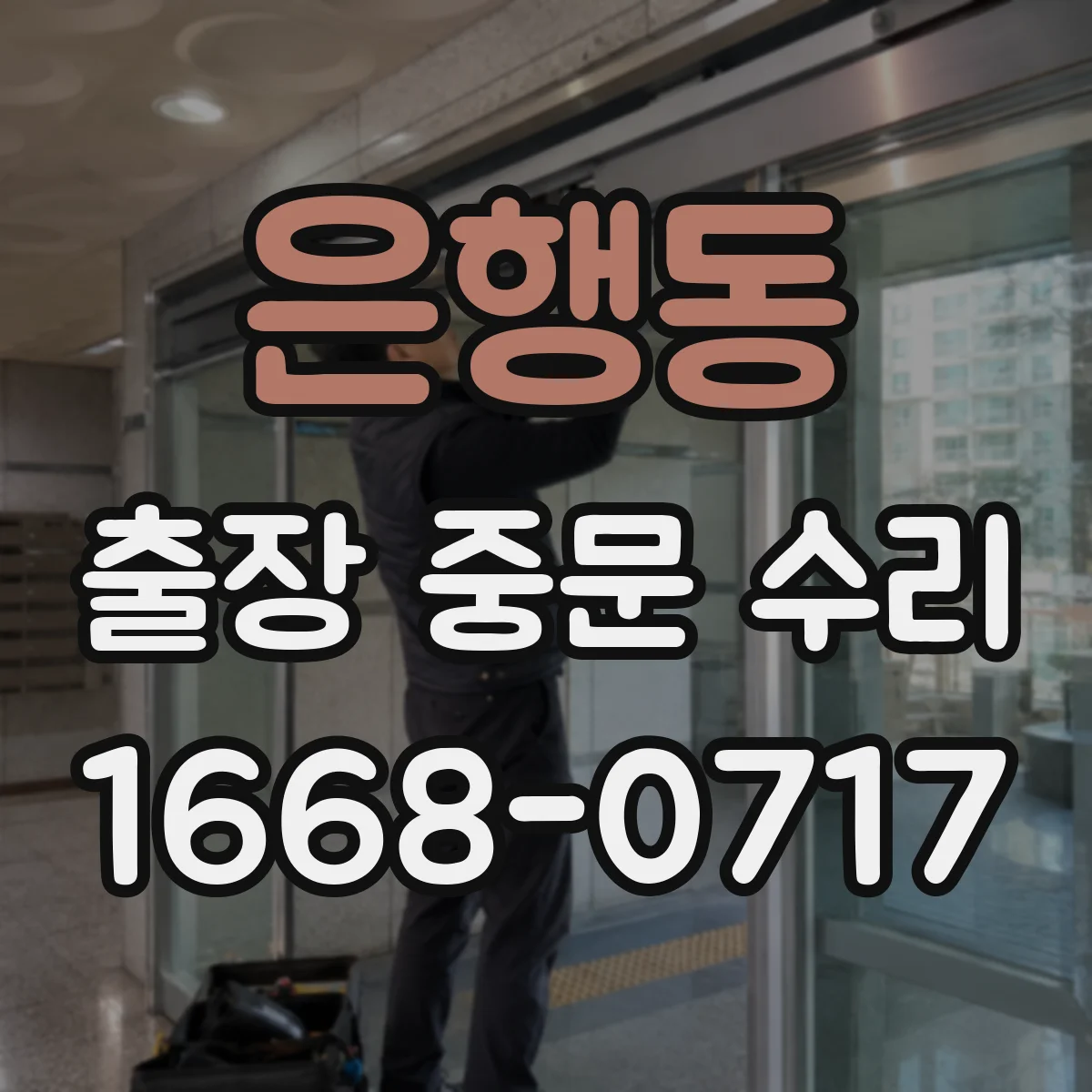 은행동 출장 중문 수리