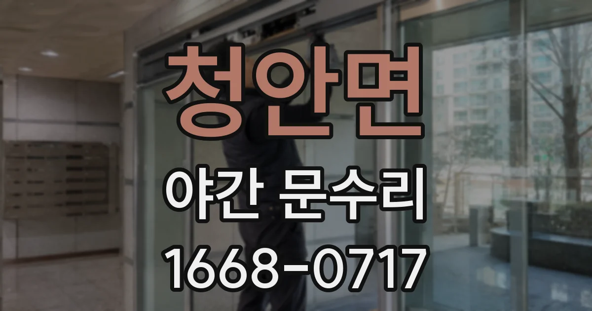 청안면 야간 문수리