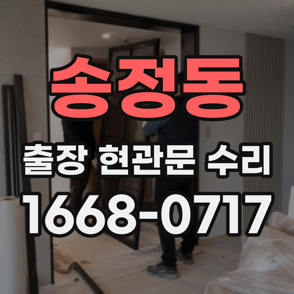 송정동 출장 현관문 수리 야간 긴급 출동 전 준비물과 조치