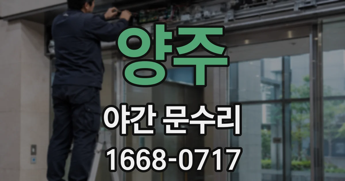 양주 야간 문수리