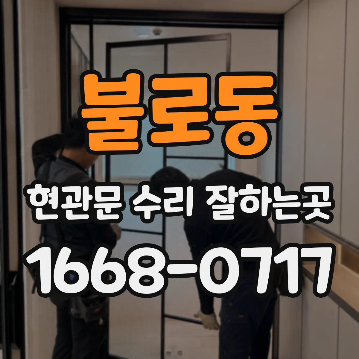 불로동 현관문 수리 잘하는곳