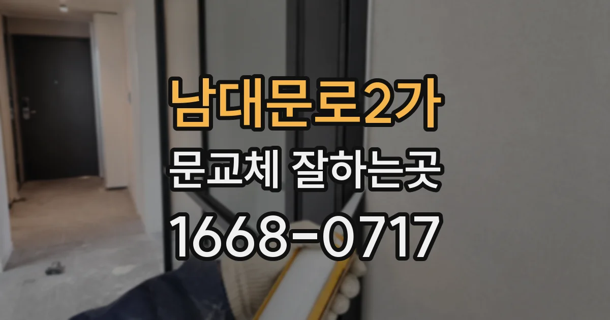 남대문로2가 문교체 잘하는곳