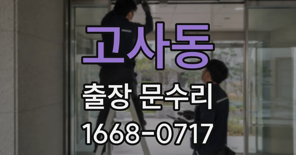 고사동 출장 문수리