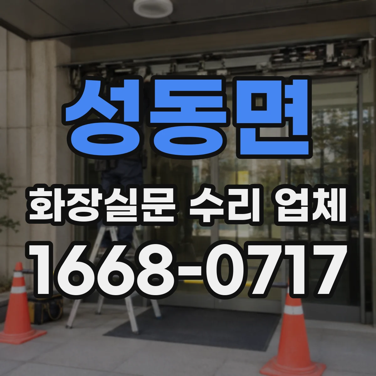 성동면 화장실문 수리 업체