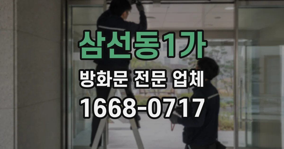 삼선동1가 방화문 전문 업체