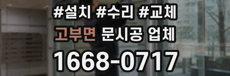 고부면 문시공 업체