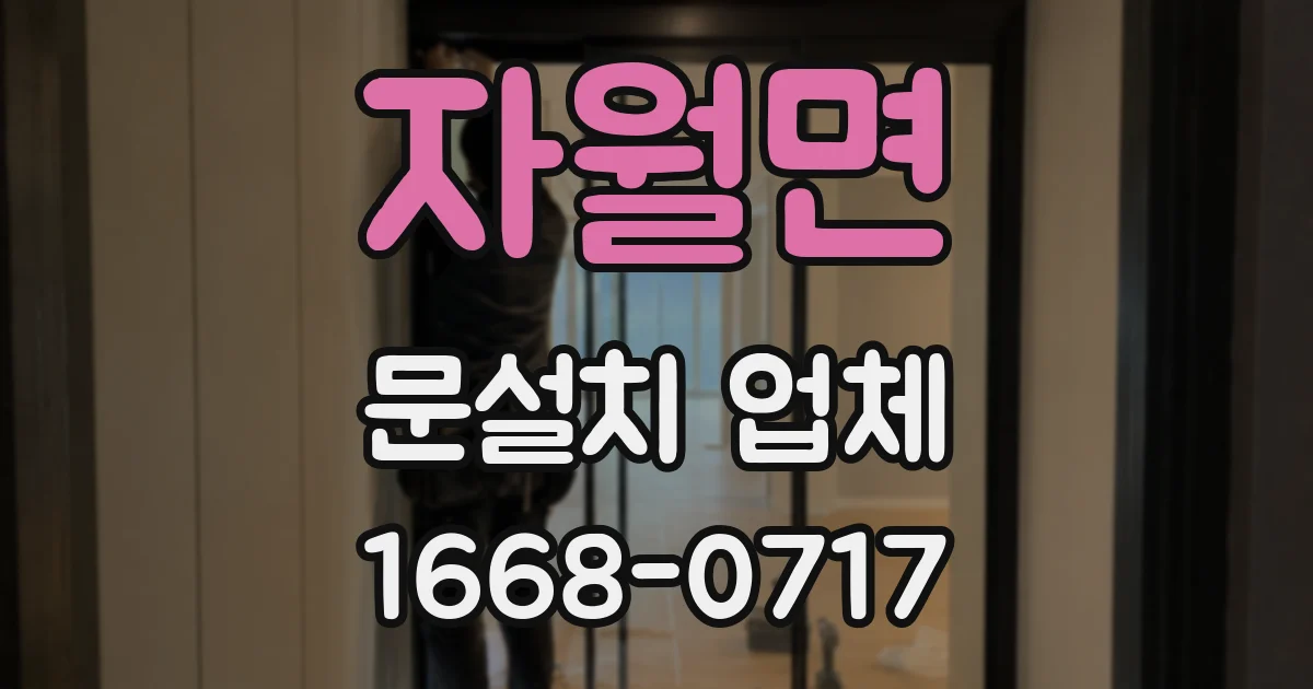 자월면 문설치 업체