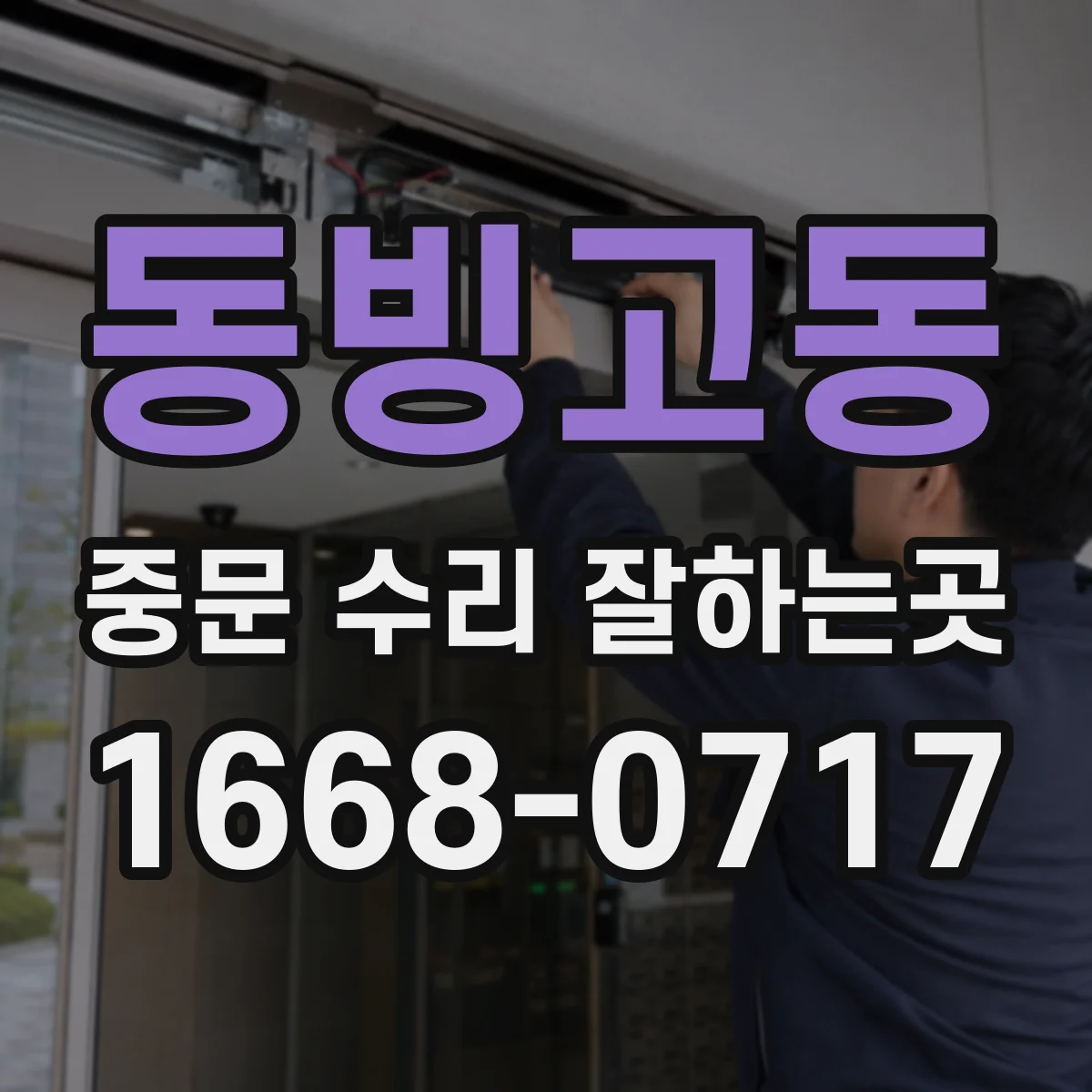 동빙고동 중문 수리 잘하는곳