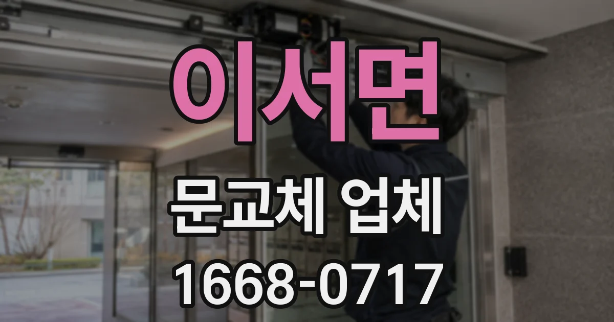 이서면 문교체 업체