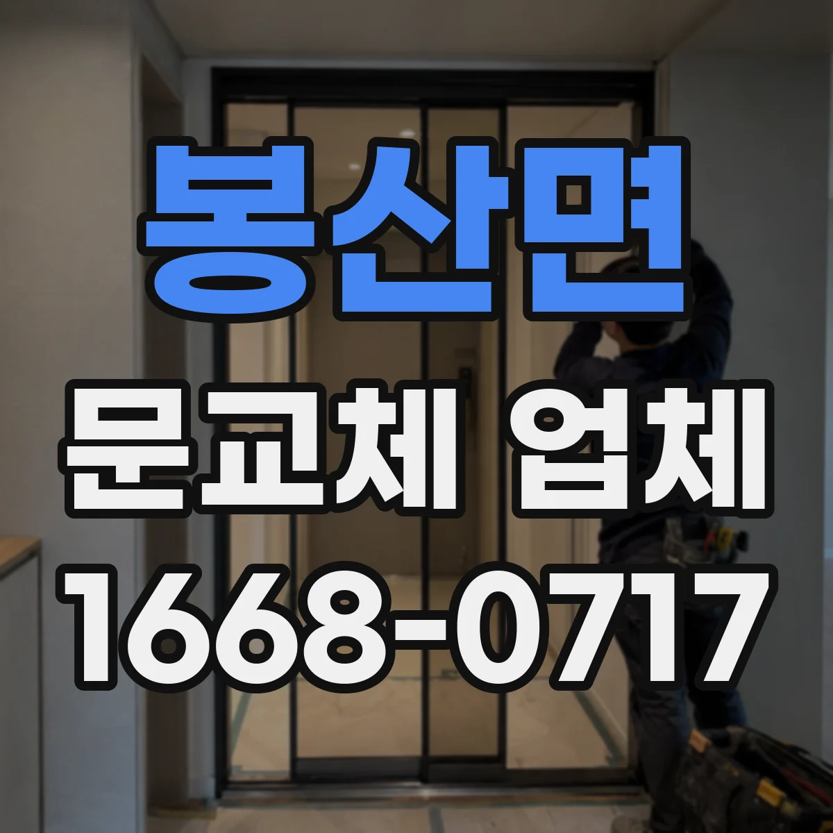봉산면 문교체 업체