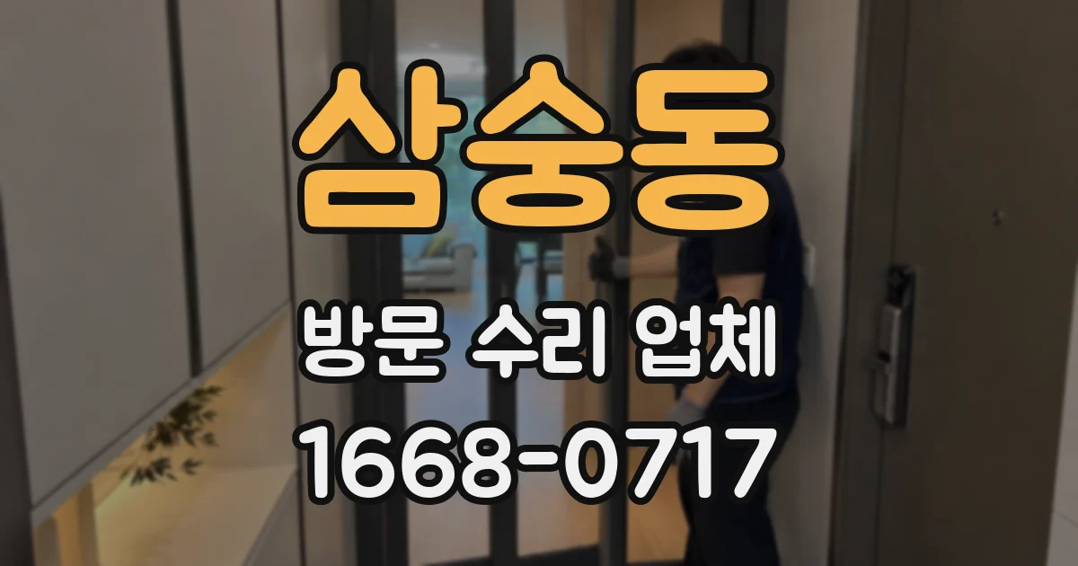 삼숭동 방문 수리 업체