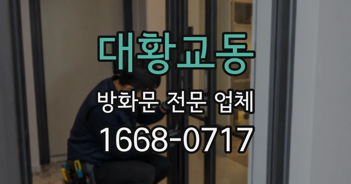 대황교동 방화문 전문 업체