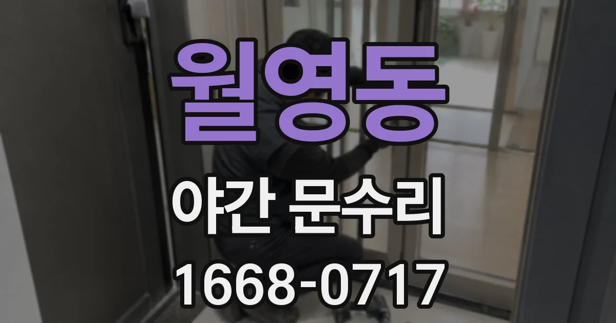 월영동 야간 문수리
