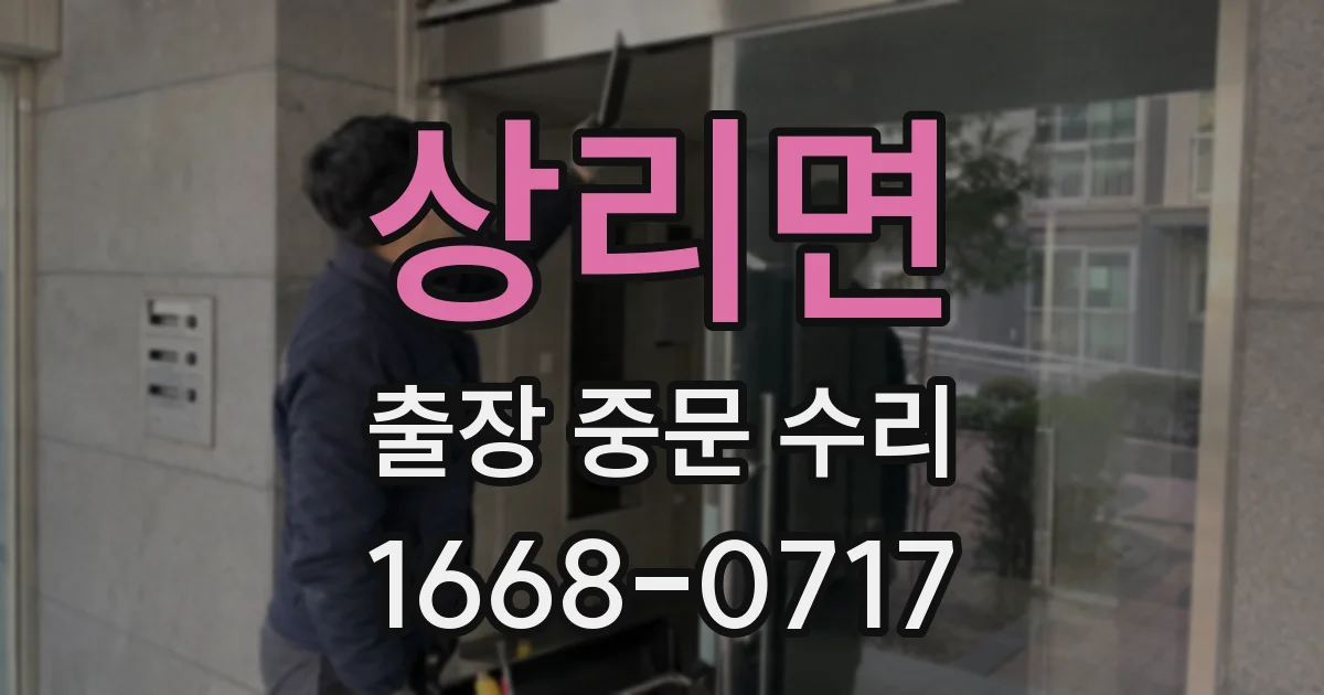 상리면 출장 중문 수리