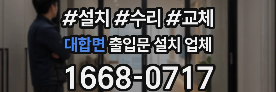 대합면 출입문 설치 업체