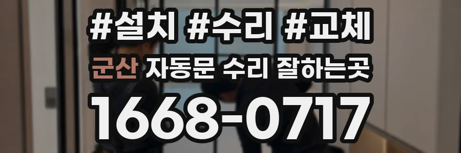 군산 자동문 수리 잘하는곳