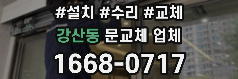 강산동 문교체 업체