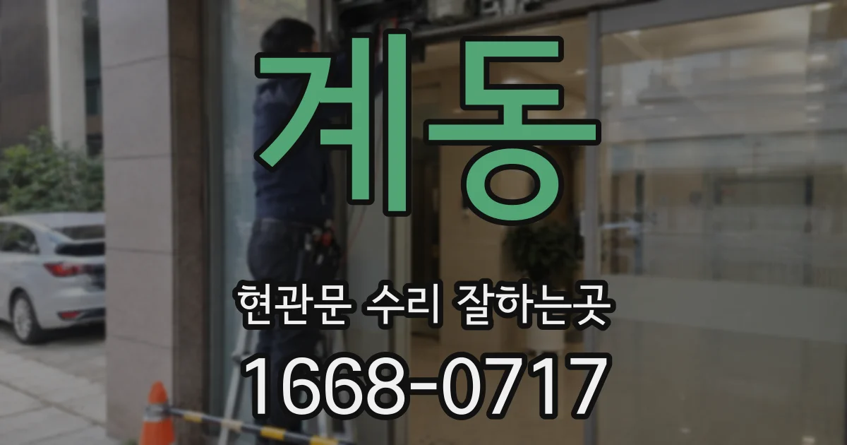 계동 현관문 수리 잘하는곳