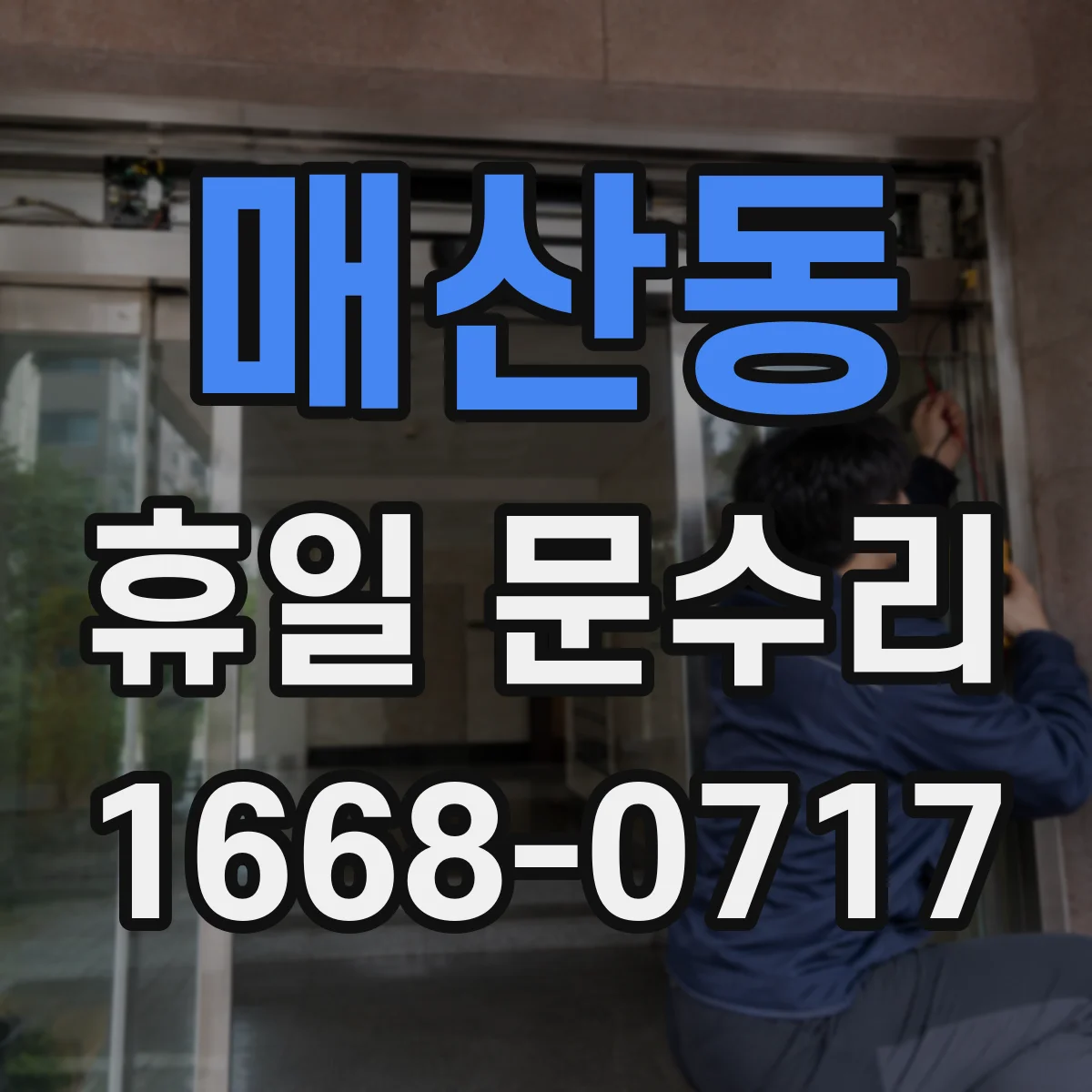 매산동 휴일 문수리