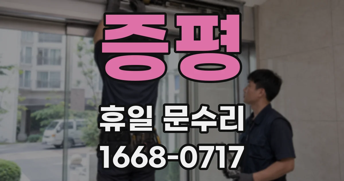 증평 휴일 문수리
