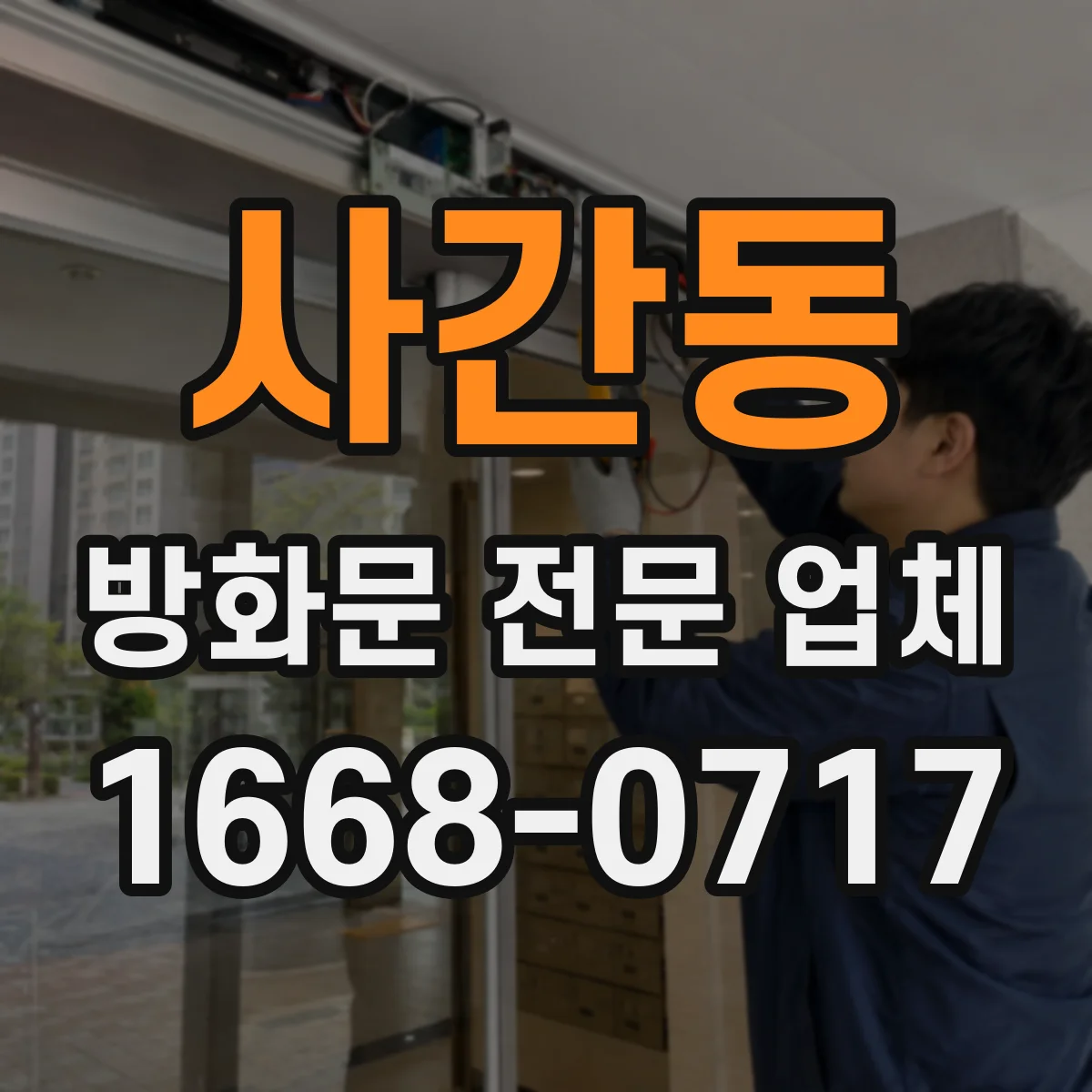 사간동 방화문 전문 업체