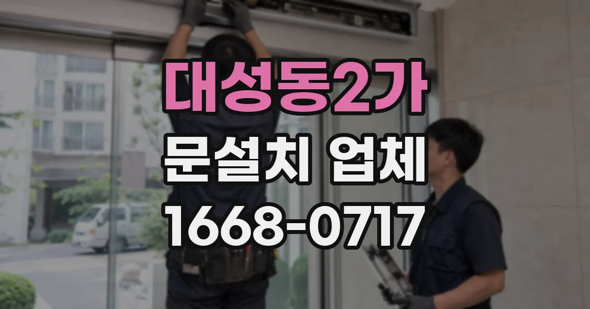 대성동2가 문설치 업체