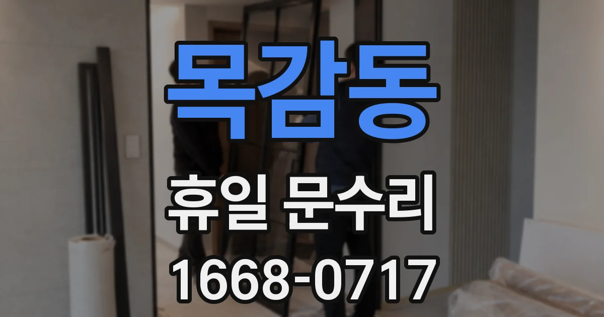 목감동 휴일 문수리