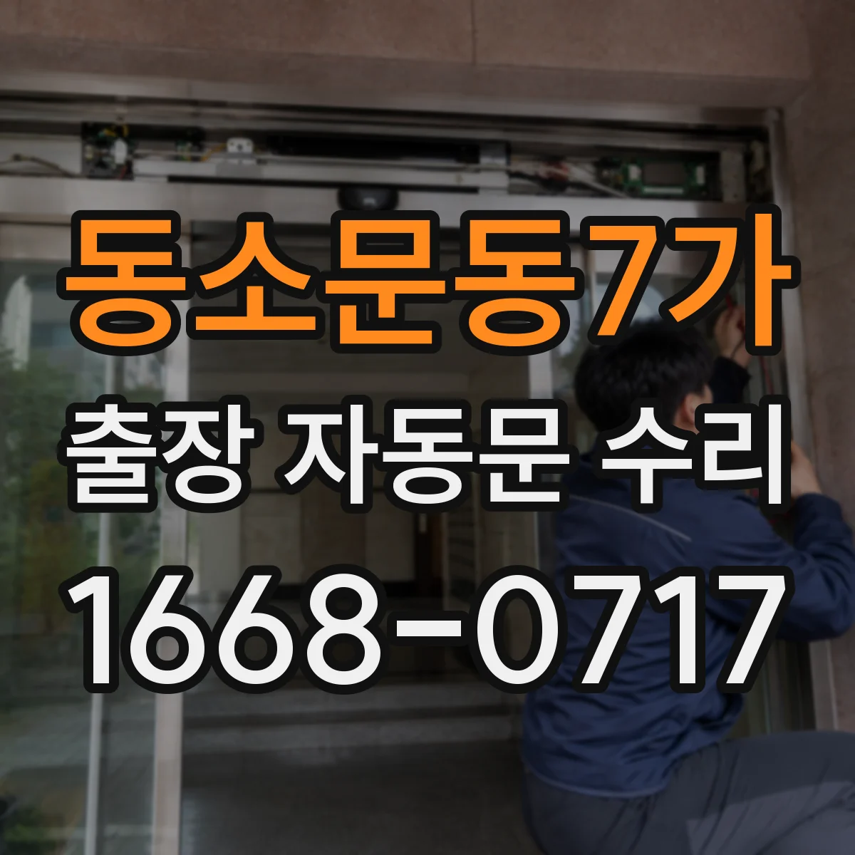 동소문동7가 출장 자동문 수리