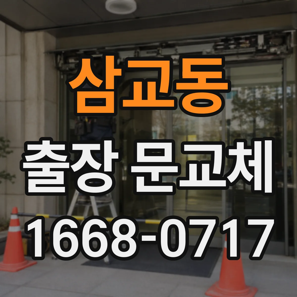 삼교동 출장 문교체