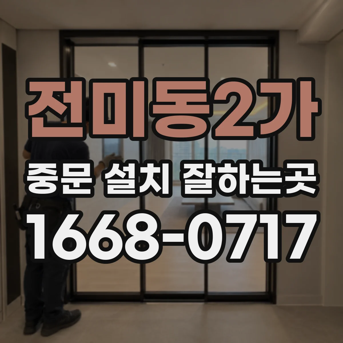 전미동2가 중문 설치 잘하는곳