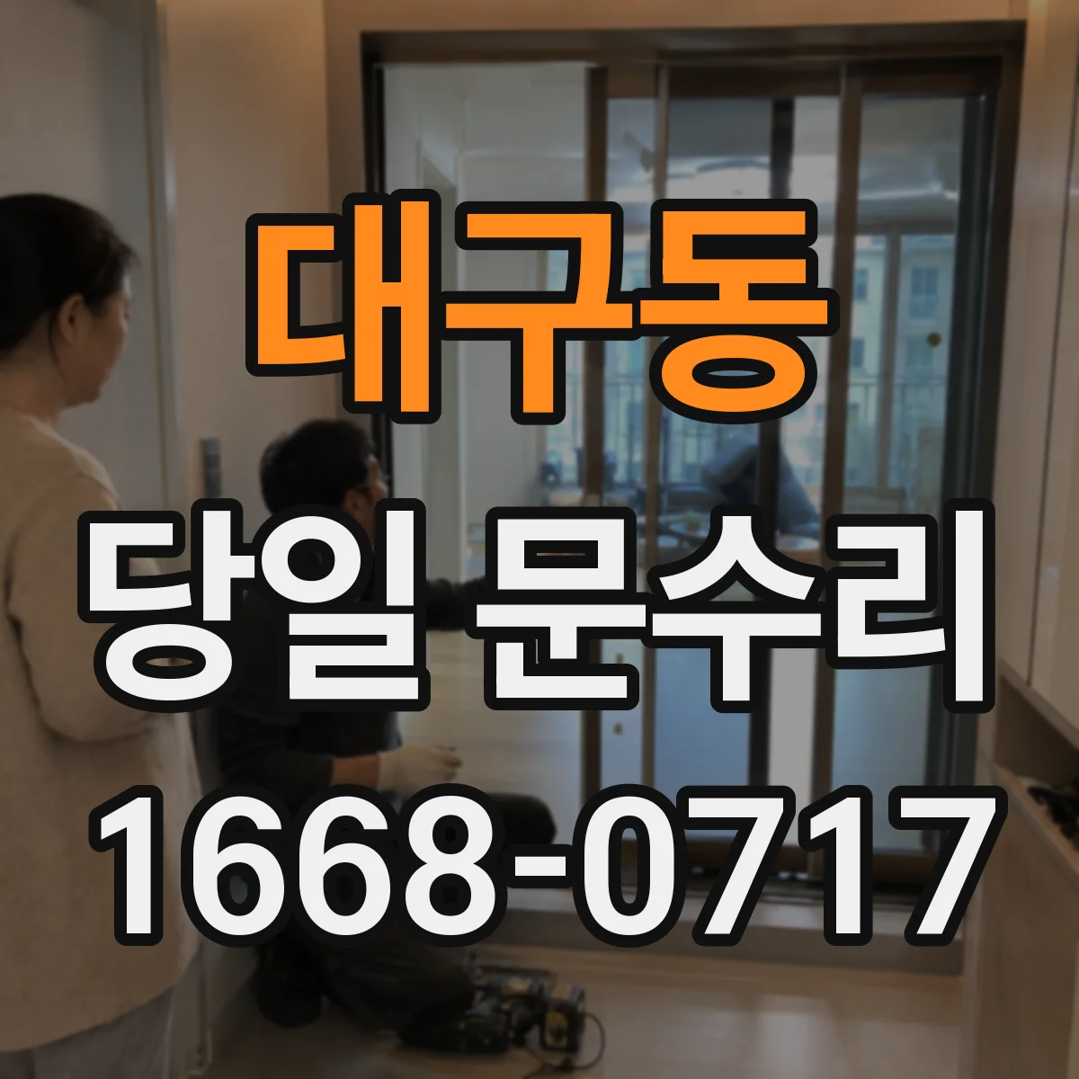 대구동 당일 문수리