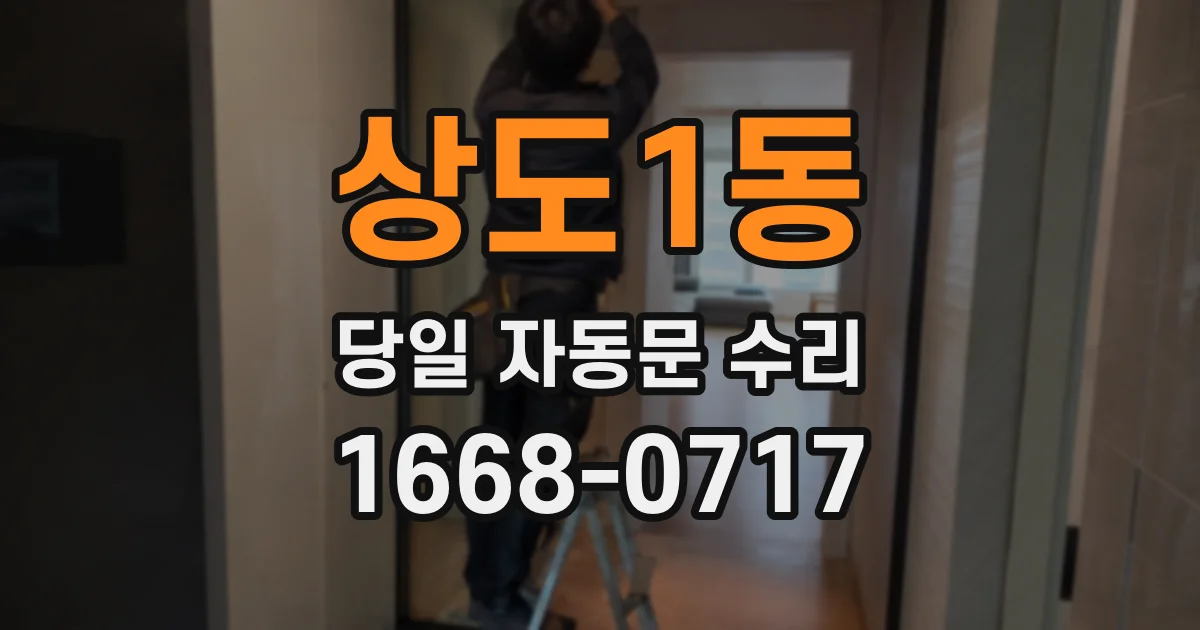 상도1동 당일 자동문 수리