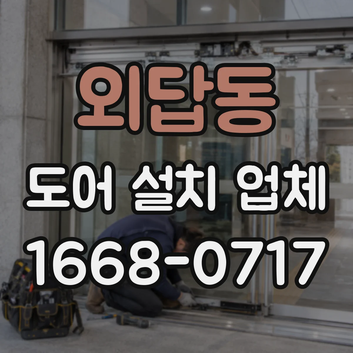 외답동 도어 설치 업체 문틀 수평·수직 기준 측정과 시공 안내