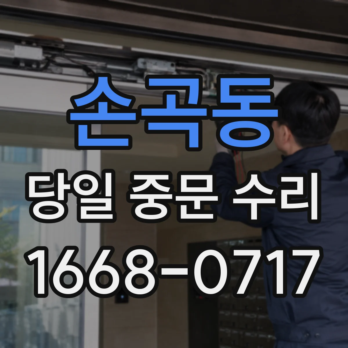 손곡동 당일 중문 수리