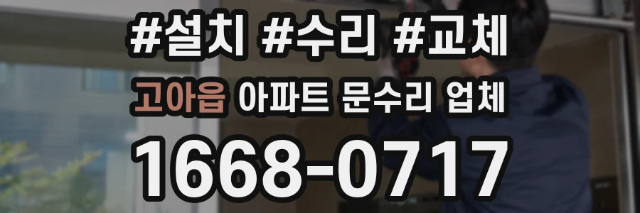 고아읍 아파트 문수리 업체