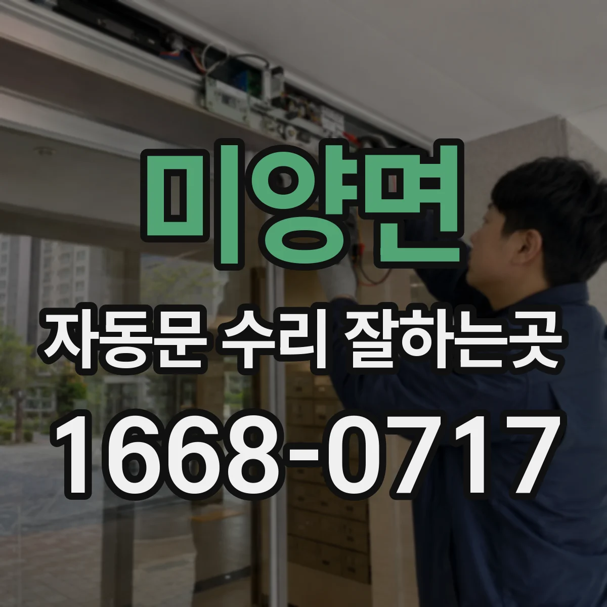 미양면 자동문 수리 잘하는곳