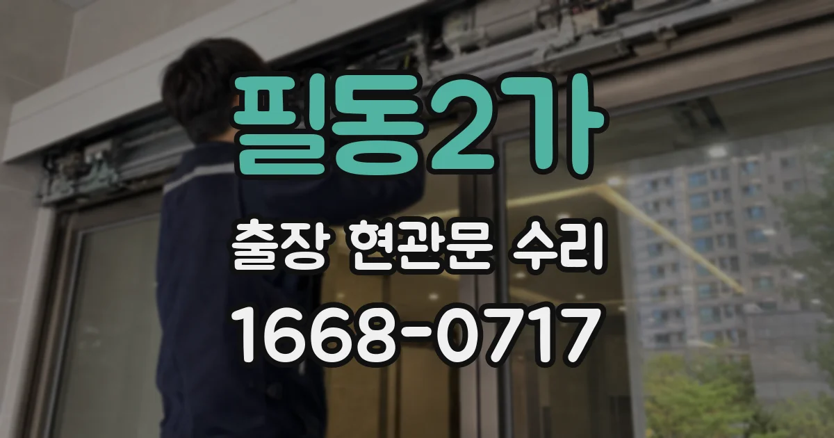 필동2가 출장 현관문 수리