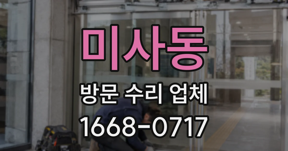 미사동 방문 수리 업체