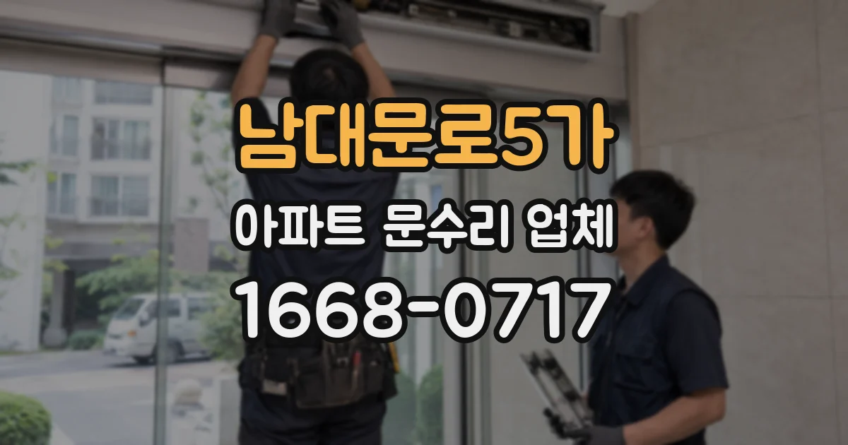 남대문로5가 아파트 문수리 업체