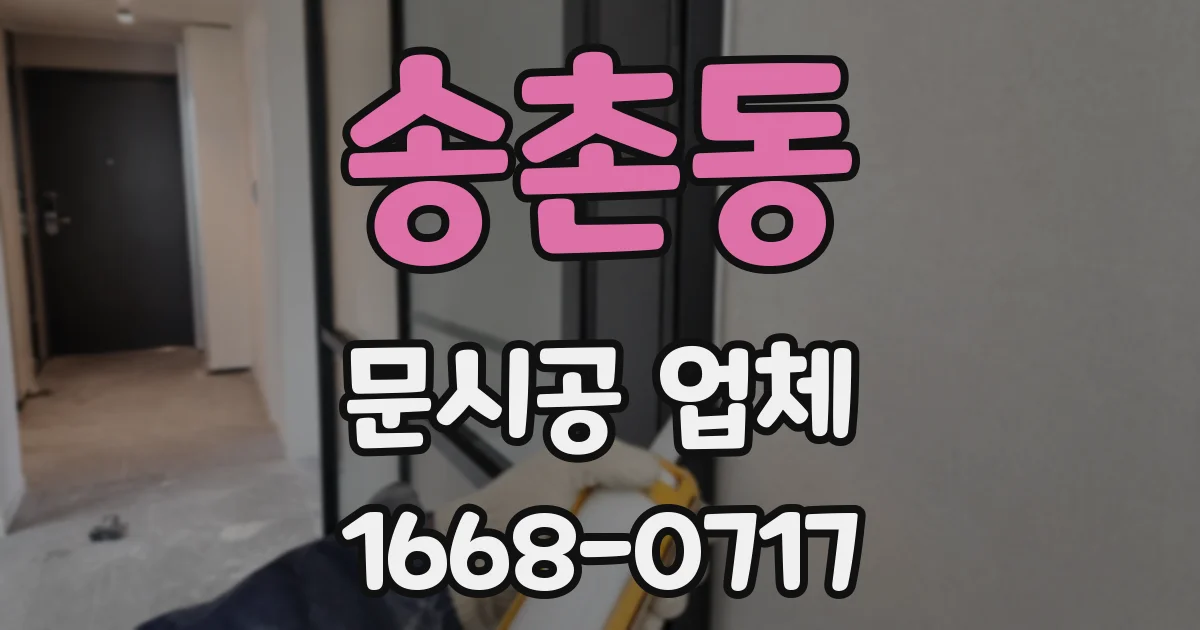 송촌동 문시공 업체