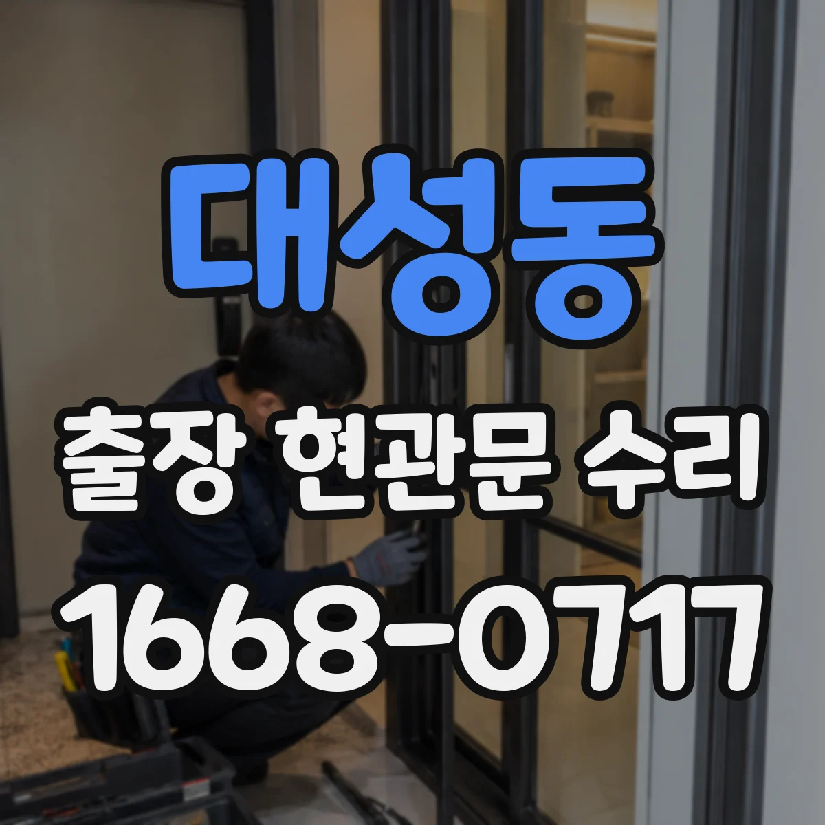 대성동 출장 현관문 수리 출입문 걸림 현상 원인 확인 후 작업