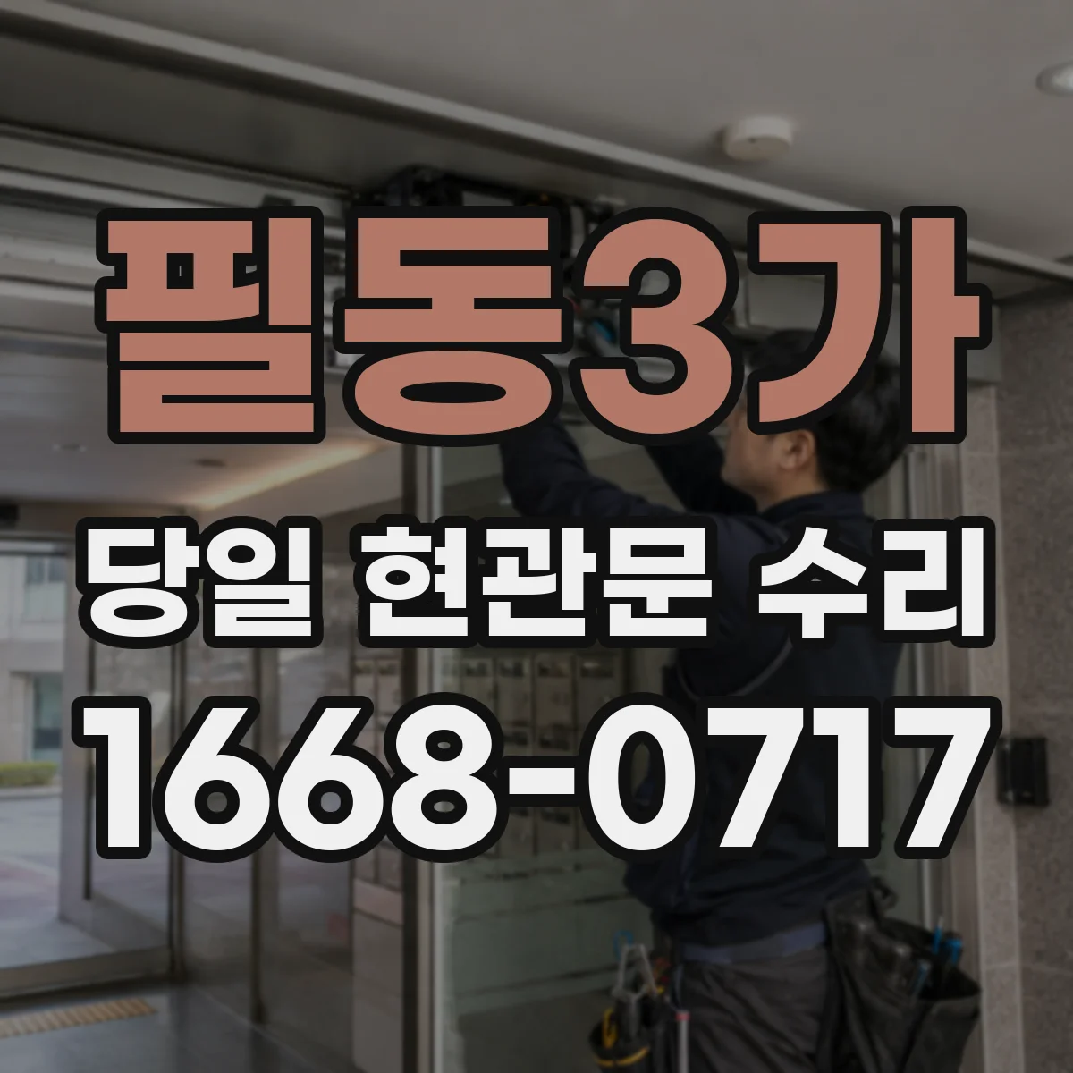 필동3가 당일 현관문 수리
