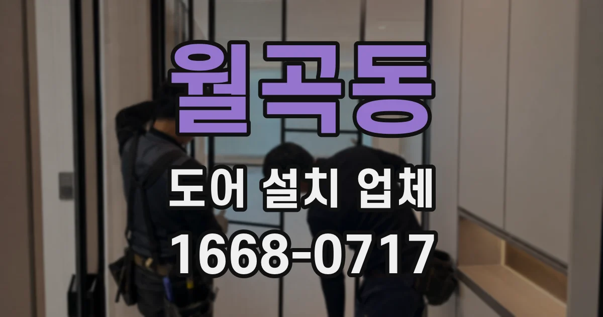 월곡동 도어 설치 업체