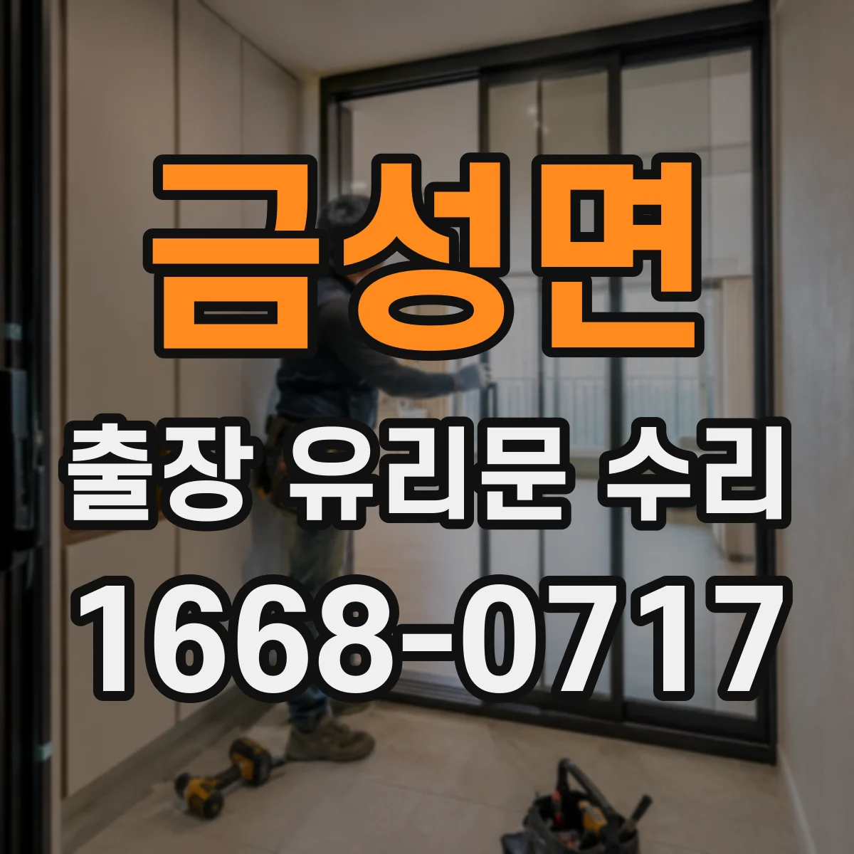 금성면 출장 유리문 수리