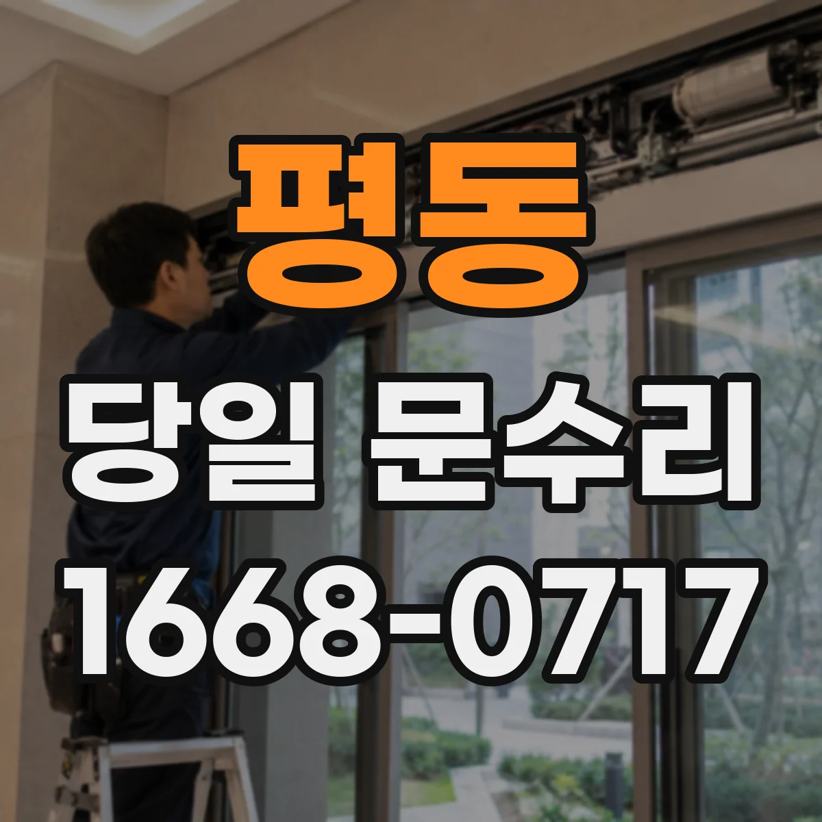 평동 당일 문수리 도어락 배터리 교체 일정 안내와 당일 방문