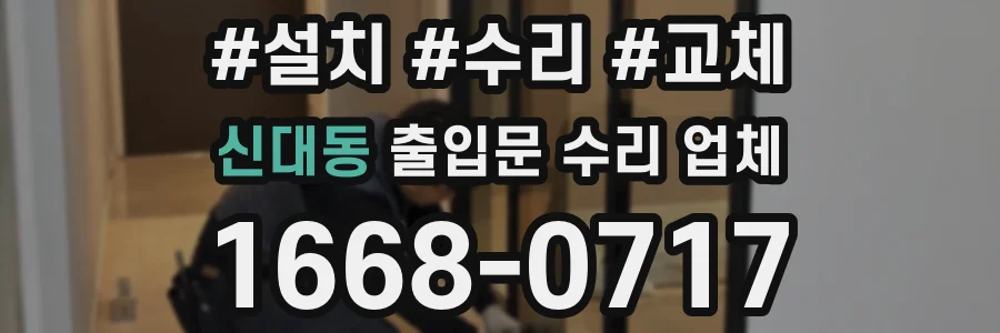 신대동 출입문 수리 업체