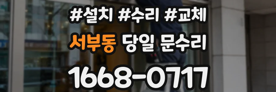 서부동 당일 문수리