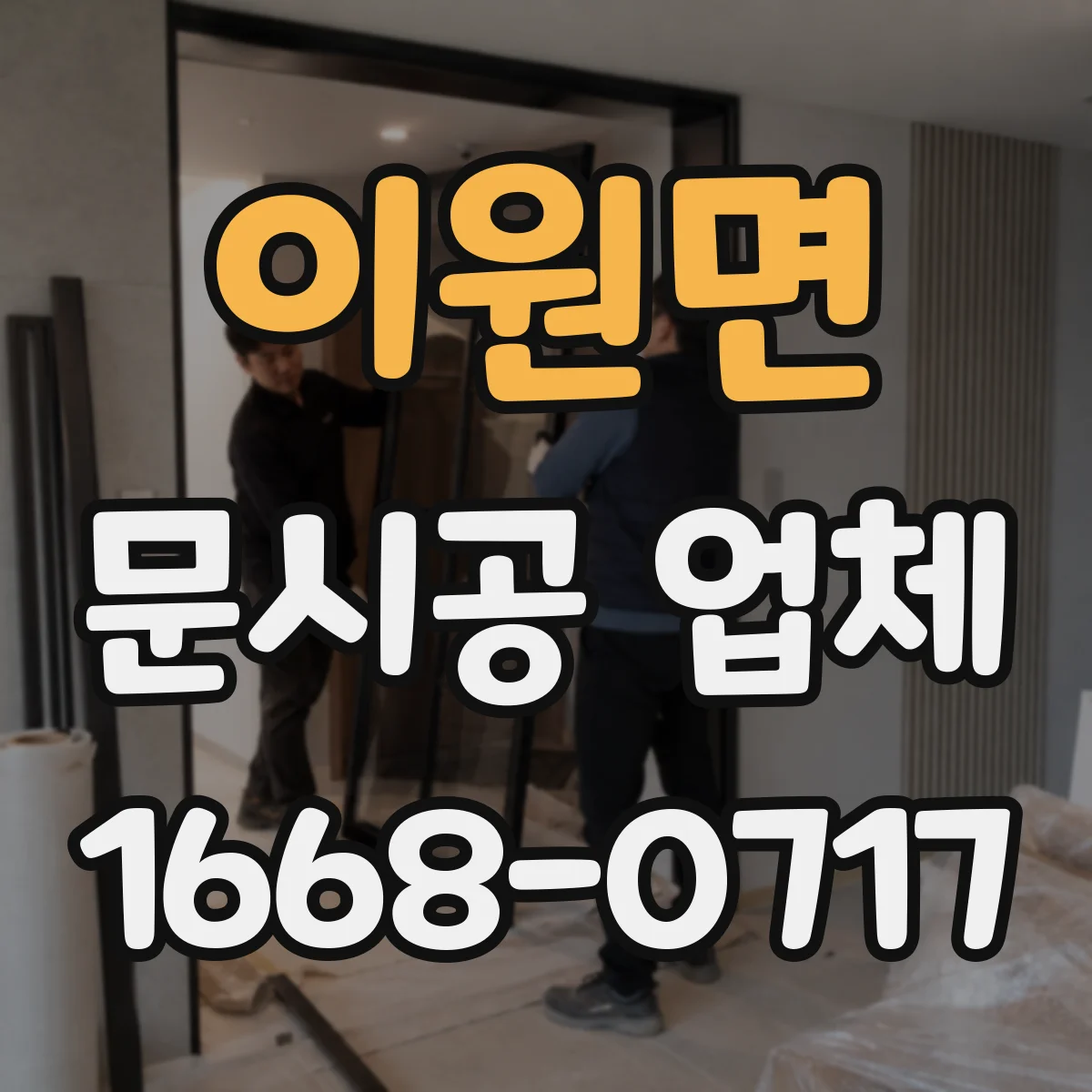 이원면 문시공 업체